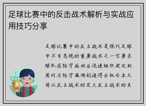 足球比赛中的反击战术解析与实战应用技巧分享