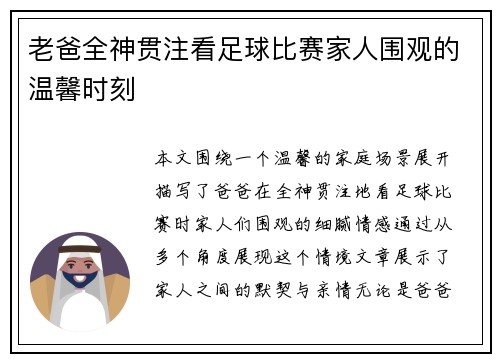老爸全神贯注看足球比赛家人围观的温馨时刻