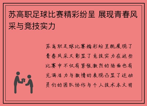苏高职足球比赛精彩纷呈 展现青春风采与竞技实力