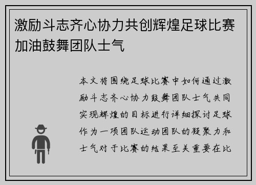 激励斗志齐心协力共创辉煌足球比赛加油鼓舞团队士气