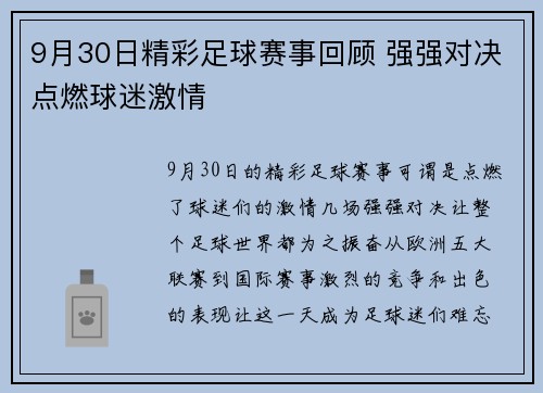 9月30日精彩足球赛事回顾 强强对决点燃球迷激情