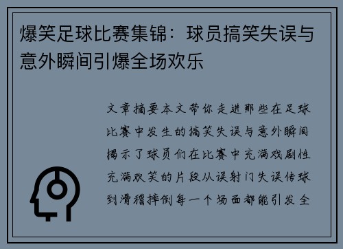 爆笑足球比赛集锦：球员搞笑失误与意外瞬间引爆全场欢乐