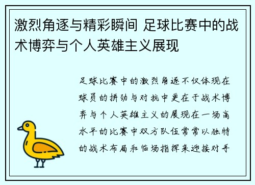激烈角逐与精彩瞬间 足球比赛中的战术博弈与个人英雄主义展现