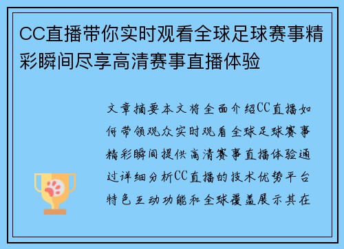 CC直播带你实时观看全球足球赛事精彩瞬间尽享高清赛事直播体验