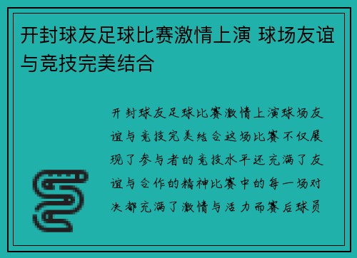 开封球友足球比赛激情上演 球场友谊与竞技完美结合