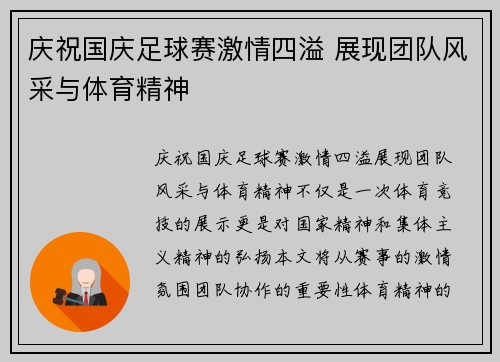 庆祝国庆足球赛激情四溢 展现团队风采与体育精神