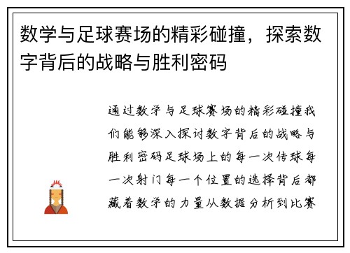 数学与足球赛场的精彩碰撞，探索数字背后的战略与胜利密码
