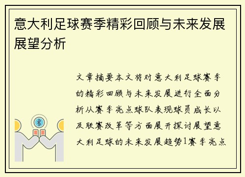意大利足球赛季精彩回顾与未来发展展望分析