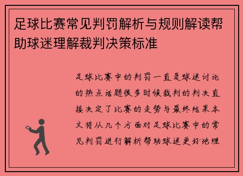 足球比赛常见判罚解析与规则解读帮助球迷理解裁判决策标准