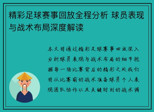 精彩足球赛事回放全程分析 球员表现与战术布局深度解读