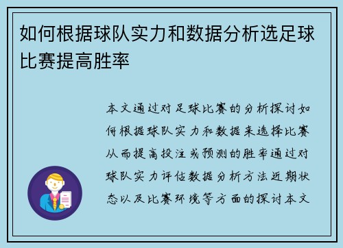 如何根据球队实力和数据分析选足球比赛提高胜率