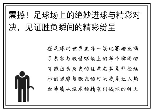震撼！足球场上的绝妙进球与精彩对决，见证胜负瞬间的精彩纷呈