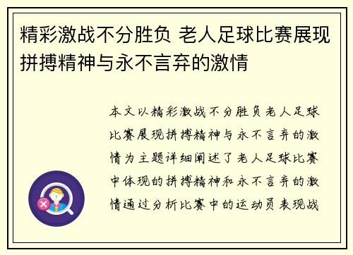 精彩激战不分胜负 老人足球比赛展现拼搏精神与永不言弃的激情