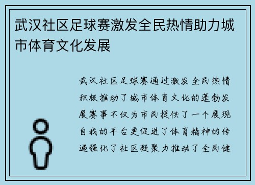 武汉社区足球赛激发全民热情助力城市体育文化发展