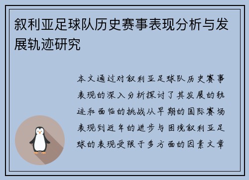 叙利亚足球队历史赛事表现分析与发展轨迹研究