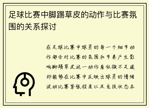 足球比赛中脚踢草皮的动作与比赛氛围的关系探讨