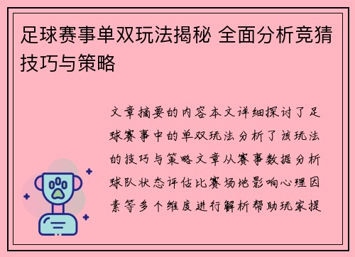 足球赛事单双玩法揭秘 全面分析竞猜技巧与策略