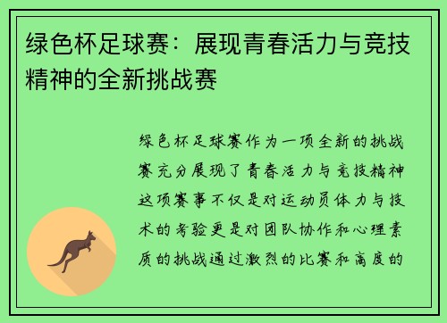 绿色杯足球赛：展现青春活力与竞技精神的全新挑战赛