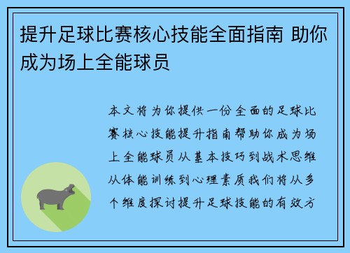提升足球比赛核心技能全面指南 助你成为场上全能球员