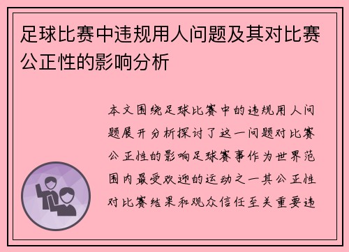 足球比赛中违规用人问题及其对比赛公正性的影响分析
