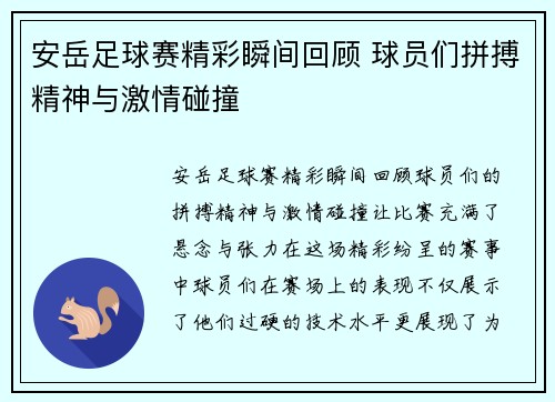 安岳足球赛精彩瞬间回顾 球员们拼搏精神与激情碰撞