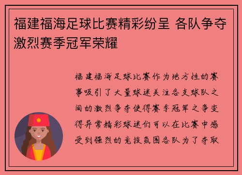 福建福海足球比赛精彩纷呈 各队争夺激烈赛季冠军荣耀