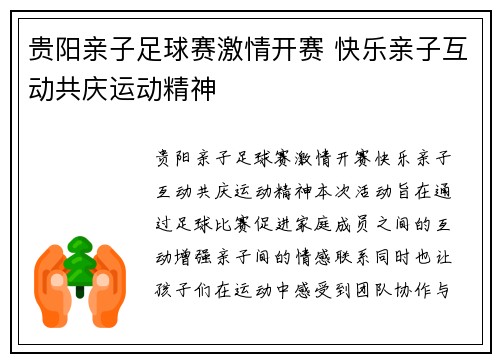 贵阳亲子足球赛激情开赛 快乐亲子互动共庆运动精神