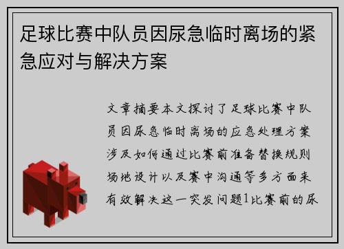 足球比赛中队员因尿急临时离场的紧急应对与解决方案