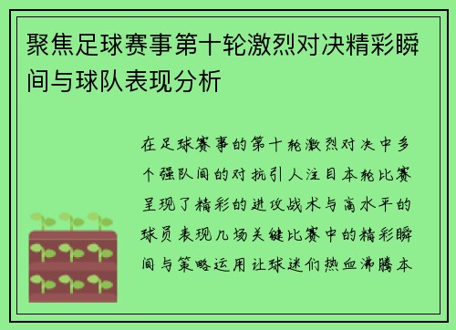 聚焦足球赛事第十轮激烈对决精彩瞬间与球队表现分析