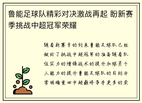 鲁能足球队精彩对决激战再起 盼新赛季挑战中超冠军荣耀