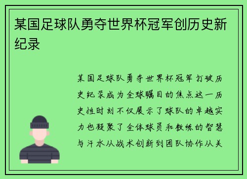 某国足球队勇夺世界杯冠军创历史新纪录