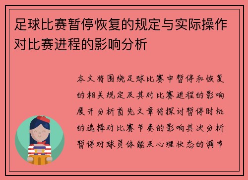 足球比赛暂停恢复的规定与实际操作对比赛进程的影响分析