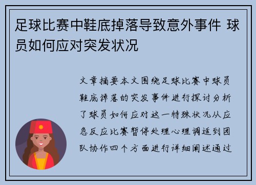 足球比赛中鞋底掉落导致意外事件 球员如何应对突发状况