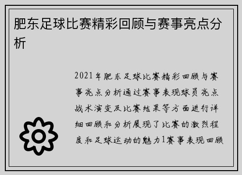 肥东足球比赛精彩回顾与赛事亮点分析