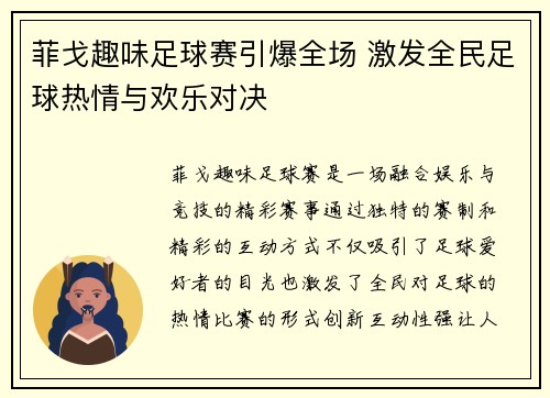 菲戈趣味足球赛引爆全场 激发全民足球热情与欢乐对决
