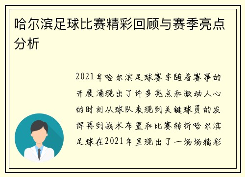 哈尔滨足球比赛精彩回顾与赛季亮点分析