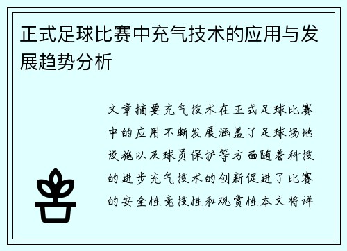 正式足球比赛中充气技术的应用与发展趋势分析