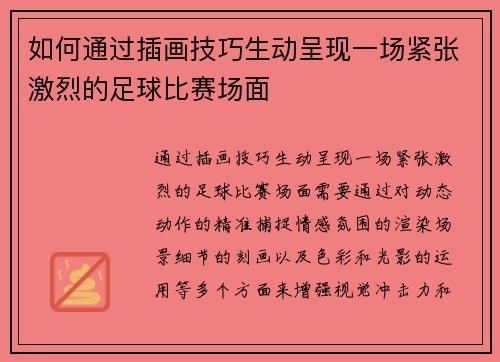 如何通过插画技巧生动呈现一场紧张激烈的足球比赛场面