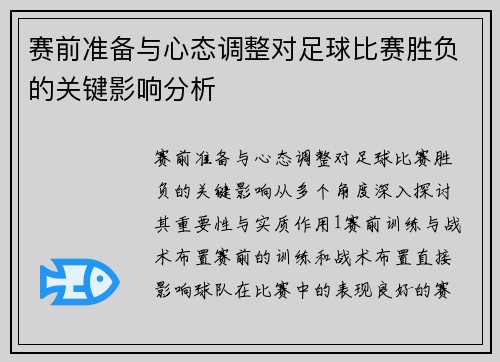 赛前准备与心态调整对足球比赛胜负的关键影响分析