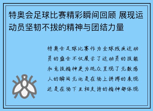 特奥会足球比赛精彩瞬间回顾 展现运动员坚韧不拔的精神与团结力量