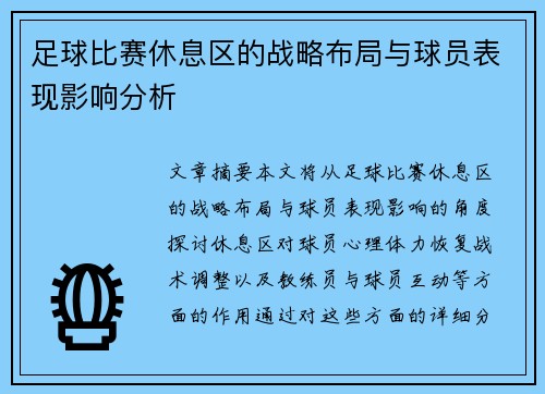 足球比赛休息区的战略布局与球员表现影响分析
