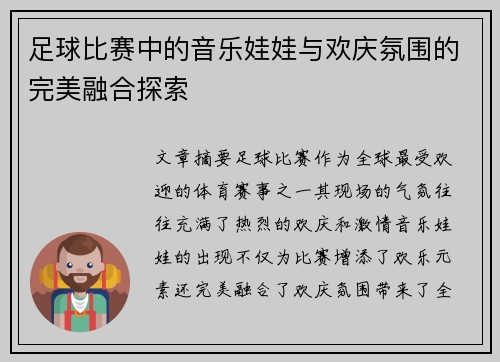 足球比赛中的音乐娃娃与欢庆氛围的完美融合探索