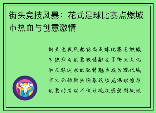 街头竞技风暴：花式足球比赛点燃城市热血与创意激情