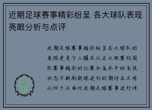 近期足球赛事精彩纷呈 各大球队表现亮眼分析与点评