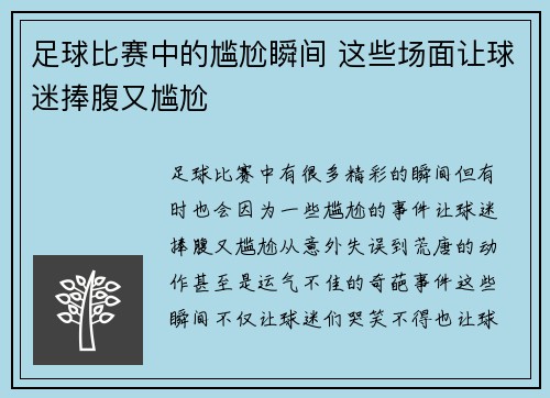 足球比赛中的尴尬瞬间 这些场面让球迷捧腹又尴尬