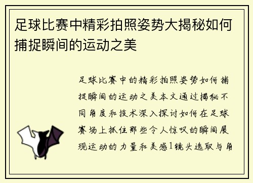足球比赛中精彩拍照姿势大揭秘如何捕捉瞬间的运动之美