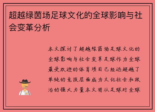 超越绿茵场足球文化的全球影响与社会变革分析