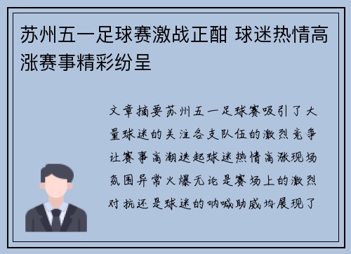 苏州五一足球赛激战正酣 球迷热情高涨赛事精彩纷呈