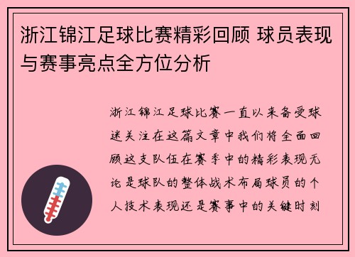 浙江锦江足球比赛精彩回顾 球员表现与赛事亮点全方位分析