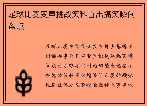 足球比赛变声挑战笑料百出搞笑瞬间盘点